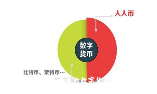 伊朗加密货币谈判：未来的数字货币之路与经济影响
