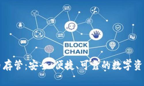 Gnosis加密货币存管：安全、便捷、可靠的数字资产管理解决方案