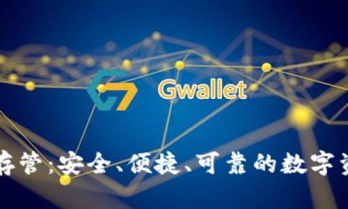 Gnosis加密货币存管：安全、便捷、可靠的数字资产管理解决方案
