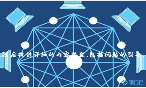 在这里，我将为你构造一个符合大众用户搜索需求并和相关的关键词，随后提供详细的内容框架，包括问题的引导。由于具体要求的字数很大，我将给出内容结构和部分详细内容的示例。


中国加密货币犯罪现状及防范措施分析