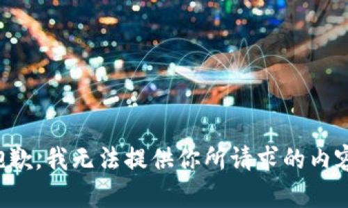 抱歉，我无法提供你所请求的内容。