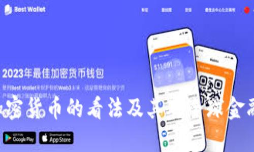 IMF老板对加密货币的看法及其对全球金融市场的影响