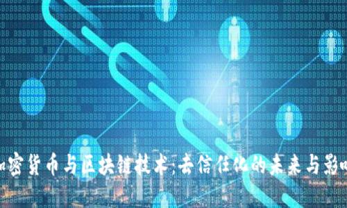 加密货币与区块链技术：去信任化的未来与影响
