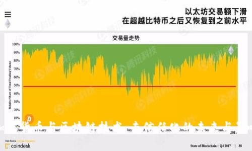 加密货币与区块链技术：去信任化的未来与影响