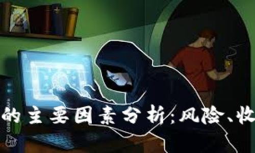 投资加密货币的主要因素分析：风险、收益与市场动向