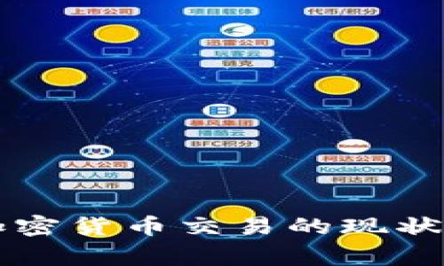 国家打击加密货币交易的现状与影响分析