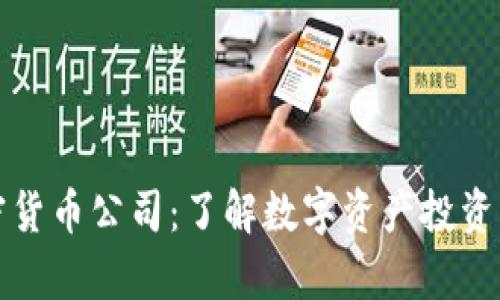 灰度加密货币公司：了解数字资产投资的新前沿
