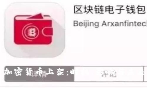 华为加密货币上架：时机、影响与未来展望
