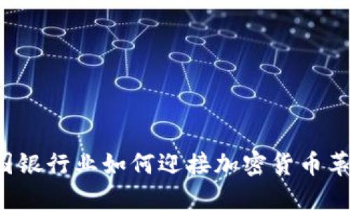 美国银行业如何迎接加密货币革命？