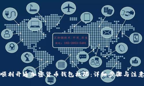 如何顺利开通加密货币钱包权限：详细步骤与注意事项