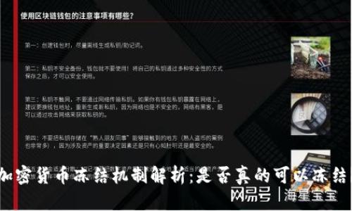 加密货币冻结机制解析：是否真的可以冻结？