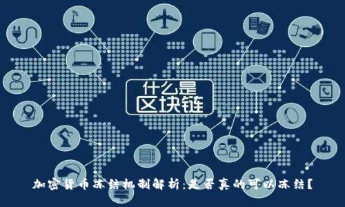 加密货币冻结机制解析：是否真的可以冻结？