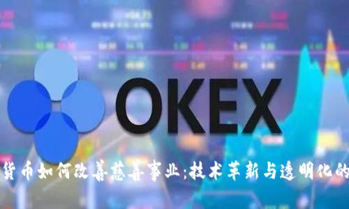 加密货币如何改善慈善事业：技术革新与透明化的未来