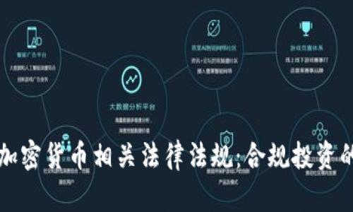 全面解读加密货币相关法律法规：合规投资的必备指南