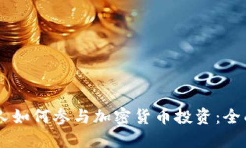 日本老年人如何参与加密货币投资：全面培训指南