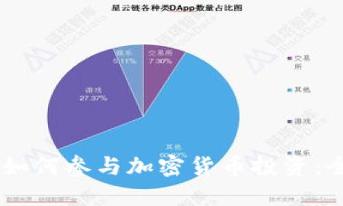 日本老年人如何参与加密货币投资：全面培训指南