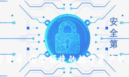 移动端加密货币：安全便捷的数字资产管理解决方案