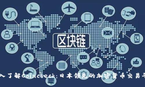 深入了解Coincheck：日本领先的加密货币交易平台