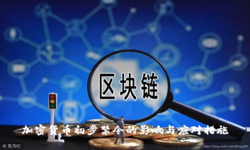 加密货币初步禁令的影响与应对措施