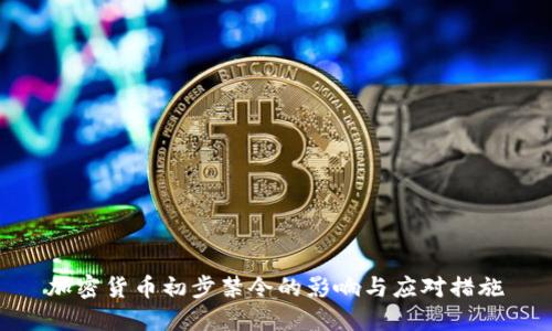 加密货币初步禁令的影响与应对措施