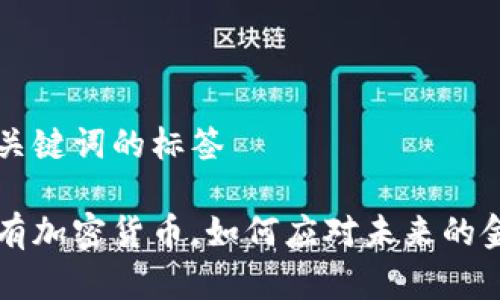 指定和关键词的标签

如果没有加密货币，如何应对未来的金融变革