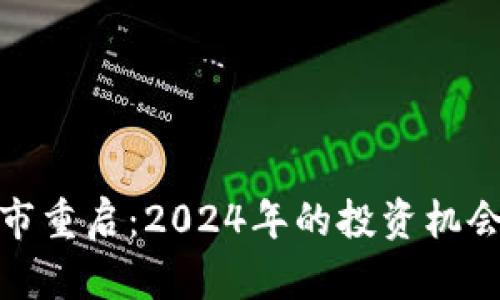 加密货币牛市重启：2024年的投资机会与市场预测