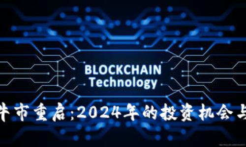 加密货币牛市重启：2024年的投资机会与市场预测