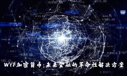 WYF加密货币：未来金融的革命性解决方案