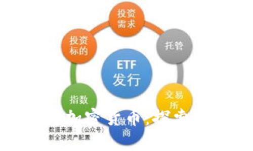 如何通过贡献获得加密货币：探索区块链的奖励机制