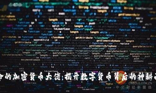 殒命的加密货币大佬：揭开数字货币背后的神秘面纱