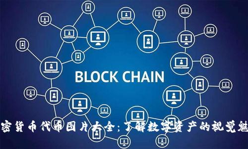 加密货币代币图片大全：了解数字资产的视觉魅力