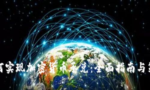 如何实现加密货币承兑：全面指南与策略