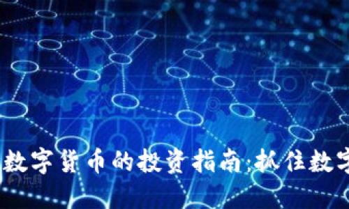 2023年热门加密数字货币的投资指南：抓住数字资产的未来机会