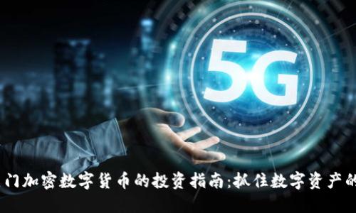2023年热门加密数字货币的投资指南：抓住数字资产的未来机会