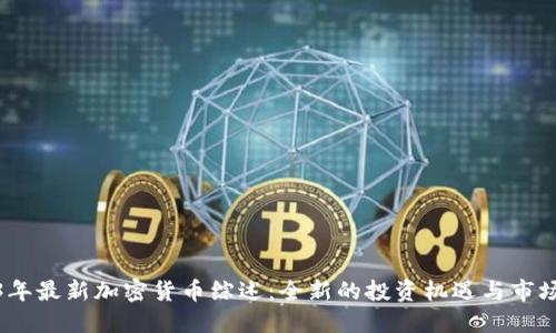 2023年最新加密货币综述：全新的投资机遇与市场趋势