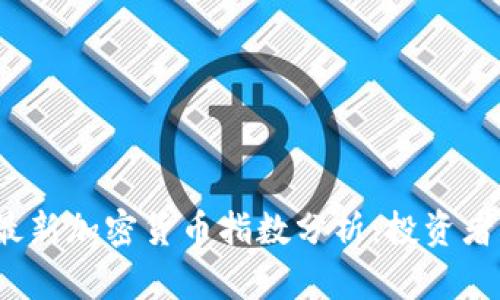 2023年最新加密货币指数分析：投资者必看指南