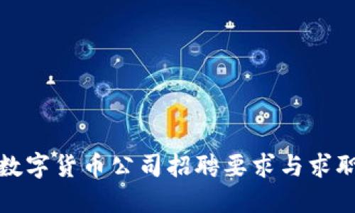 加密数字货币公司招聘要求与求职指南
