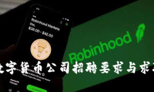 加密数字货币公司招聘要求与求职指南