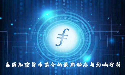 泰国加密货币禁令的最新动态与影响分析