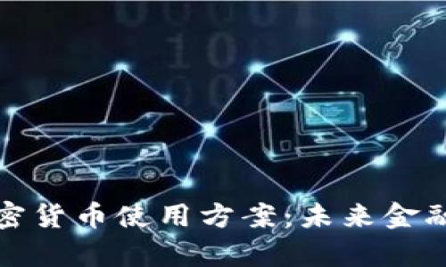 全面解析加密货币使用方案：未来金融的全新选择