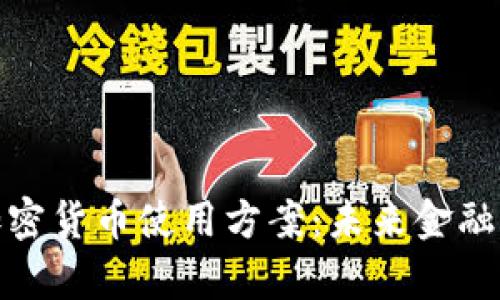 全面解析加密货币使用方案：未来金融的全新选择