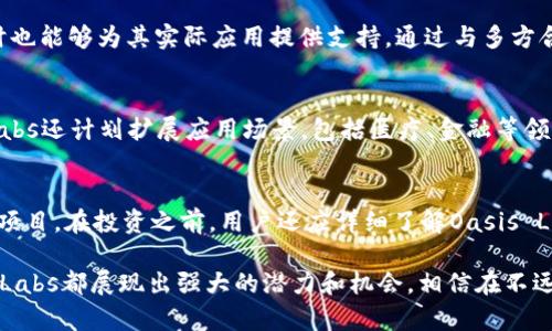   全面解析Oasis Labs: 隐私优先的区块链解决方案 / 
 guanjianci Oasis Labs, 加密货币, 区块链, 隐私保护 /guanjianci 

在过去几年中，加密货币和区块链技术迅速崛起，吸引了全球范围内的投资者和科技爱好者的关注。Oasis Labs作为一个新兴的项目，以其独特的隐私优先设计和高度可扩展的区块链架构在众多项目中脱颖而出。本文将以全面的视角深入解析Oasis Labs，包括其技术背景、市场前景、应用场景以及可能面临的挑战，帮助读者更好地理解该项目的价值和潜力。

Oasis Labs的核心理念与技术背景
Oasis Labs成立于2018年，由一群经验丰富的区块链技术专家和隐私计算研究者组成。其核心理念是构建一个隐私优先的去中心化平台，允许用户有效控制其数据并在保护隐私的情况下参与各种应用。Oasis的技术基础是其独特的分层架构，分为共识层、结算层和数据层。

共识层负责确保网络的安全性和稳定性，采用了一种名为“ ParaTime”的创新技术，使得多个平行智能合约可以并行处理，从而实现更高的交易吞吐量。同时，Oasis还引入了安全计算环境，通过多方计算（MPC）、可信执行环境（TEE）等技术，保证数据在计算过程中不被泄露。

这一架构的优势在于它让开发者能够创建复杂的去中心化应用（dApps），同时保证用户数据的隐私和安全。这使得Oasis不仅适用于加密货币的交易，还能够在金融、医疗、社交等多个领域中有效应用。

市场前景与定位
随着全球数据隐私保护意识的提高，加密货币市场也逐渐转向关注用户隐私的项目。Oasis Labs作为一个隐私优先的区块链平台，正好符合这一趋势。根据最近的市场调查，企业对于数据隐私和安全的需求日益增长，这为Oasis提供了广阔的市场空间。

Oasis Labs在市场上的独特定位，使其成为竞争对手中的佼佼者。与传统的公链项目相比，Oasis不仅关注交易的速度和成本，更加注重用户数据的安全性，从而吸引了一大批希望在数字经济中保护隐私的用户。同时，随着区块链技术的不断发展，Oasis有潜力成为隐私计算领域的领导者。

应用场景
Oasis Labs的应用场景非常广泛，涉及金融服务、医疗健康、社交网络等多个领域。在金融领域，Oasis Labs可以提供隐私保护的交易功能，使用户在保持匿名的同时，仍然能够进行资产的转移和交易。在医疗健康领域，Oasis可以用来安全存储和共享患者的医疗记录，确保患者的隐私得到保护。在社交网络中，Oasis允许用户自主控制其个人数据，从而减少数据泄露的风险。

此外，Oasis Labs还支持创建去中心化的金融应用（DeFi），用户可以在不暴露个人信息的情况下进行投资、借贷等金融活动。这一切意味着Oasis Labs不仅是一个加密货币项目，更是一个能够为多个行业提供工具和解决方案的强大平台。

挑战与应对策略
尽管Oasis Labs具有许多优势，但在发展过程中也面临着不少挑战。首先，如何确保平台的安全性和稳定性是一个永久性的课题。Oasis需要不断其底层技术，以抵御潜在的网络攻击和数据泄露事件。

其次，市场的竞争日益激烈，Oasis Labs需要通过不断创新和改进来保持竞争优势。此外，Oasis还需与传统中心化平台进行竞争，许多企业依然对去中心化的解决方案持怀疑态度。

为了应对这些挑战，Oasis Labs正在积极进行技术研发和市场推广，努力提高用户的认知度和参与度。同时，Oasis也与各大企业建立了合作关系，通过实际应用案例来证明其技术的可行性和有效性。在这一过程中，Oasis Labs希望能够培养用户的信任，从而实现可持续发展。

可能相关的问题及详细解答

1. Oasislabs的技术架构是怎样的？
Oasis Labs的技术架构采用分层设计，分为共识层、结算层和数据层。共识层负责网络的安全性，采用了ParaTime技术以提高交易的吞吐量；结算层用于处理和记录交易；数据层则专注于用户数据的隐私保护和安全计算。这种创新的架构使得Oasis Labs能够在处理大量交易的同时，保持数据的安全性和隐私性。

2. Oasislabs如何保证用户数据的隐私？
Oasis通过多个技术手段来保护用户数据的隐私。首先，Oasis使用了多方计算技术，确保数据在计算过程中不会被泄露。其次，通过引入可信执行环境，Oasis能够安全地处理敏感数据，而不必将其暴露给任何未经授权的方。此外，Oasis允许用户自主控制其数据的使用和分享，从根本上保护了用户的隐私。

3. Oasislabs面临哪些市场竞争？
Oasis Labs面临着来自多个方向的市场竞争。一方面，它需要与传统金融机构竞争，这些机构对于去中心化解决方案依然持保留态度；另一方面，Oasis还需与其他加密货币项目抗衡，尤其是那些专注于隐私保护的项目。最终，Oasis需要证明其技术的优越性和实用性，才能在竞争中占据一席之地。

4. Oasislabs的合作伙伴有哪些？
Oasis Labs与多个知名企业和学术机构建立了合作关系，包括区块链项目公司和隐私技术领域的研究机构。这些合作有助于Oasis Labs更好地进行技术研发，同时也能够为其实际应用提供支持。通过与多方合作，Oasis Labs能够提升自身的技术能力，拓展市场影响力。

5. Oasislabs的未来发展规划是怎样的？
Oasis Labs的未来发展规划分为几个方面：首先是持续技术架构，以提升性能和安全性；其次是扩大市场推广，增强用户对隐私优先解决方案的认知；最后，Oasis Labs还计划扩展应用场景，包括医疗、金融等领域，以吸引更多的用户和开发者加入至其生态。

6. 如何在Oasislabs上进行投资？
要在Oasis Labs上进行投资，用户首先需要创建一个区块链钱包，以存储加密资产。接下来，用户可以通过各大交易所购买Oasis的代币，进行交易、投资或参与DeFi项目。在投资之前，用户还应详细了解Oasis Labs的项目背景、发展情况及市场动态，从而做出理智的投资决策。

综上所述，Oasis Labs凭借着其独特的技术架构和隐私优先的理念，正在为加密货币和区块链领域注入新的活力。无论是技术背景、市场前景还是应用场景，Oasis Labs都展现出强大的潜力和机会。相信在不远的将来，Oasis Labs将在区块链行业中占据更加重要的位置。