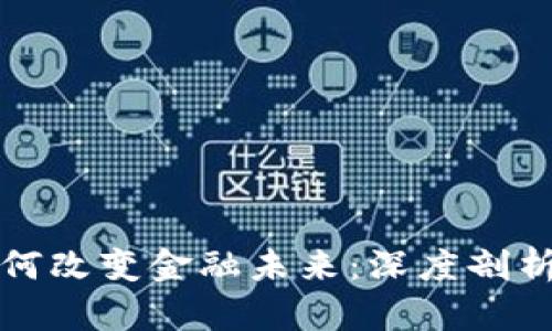 加密货币如何改变金融未来：深度剖析与趋势展望