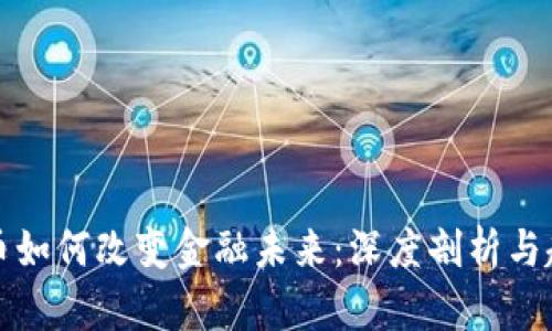 加密货币如何改变金融未来：深度剖析与趋势展望