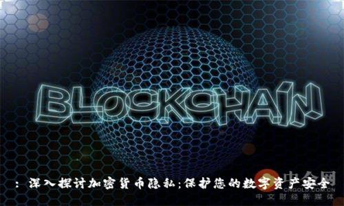 : 深入探讨加密货币隐私：保护您的数字资产安全