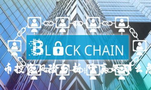 加密货币投资风险分析：它真的那么危险吗？