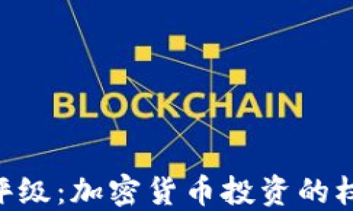 
Weiss评级：加密货币投资的权威指南