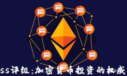 
Weiss评级：加密货币投资的权威指南