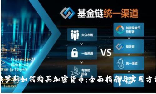 俄罗斯如何购买加密货币：全面指南与实用方法