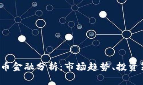 2023年加密货币金融分析：市场趋势、投资策略与未来展望